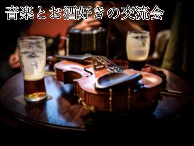 音楽とお酒好きのオンライン交流会 好きな音楽を語ろう!