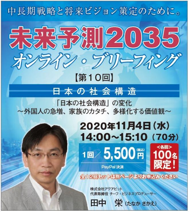 シリーズ講演『未来予測2035オンライン・ブリーフィング』 第10回「『日本の社会構造』の変化～外国人の急増、家族のカタチ、多様化する価値観」 コピー 2020年11月4日(オンライン・Zoom) - こくちーずプロ