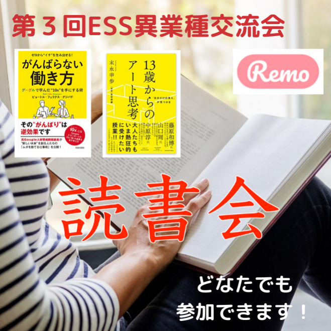 【第3回】オンラインESS異業種交流会(読書会)