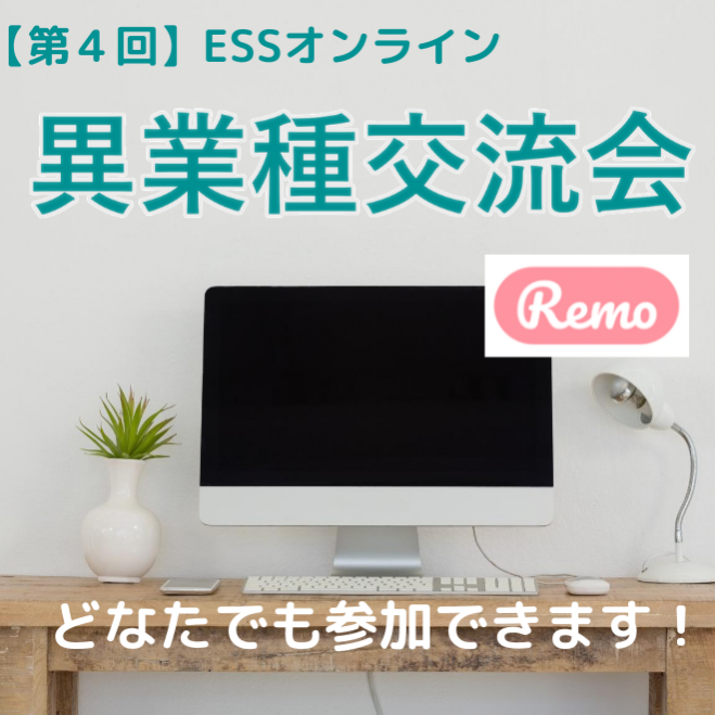 【第4回】ESS異業種交流会