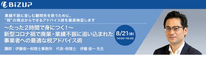 ～たった2時間で身につく!～ 新型コロナ禍で廃業・業績不振に追い込まれた事業者への最適な税アドバイス術
