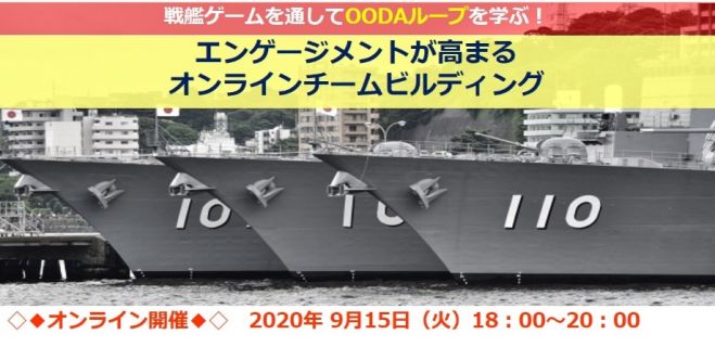 戦艦ゲームを通してOODAループを学ぶ！エンゲージメントを上げるためのチームビルディング