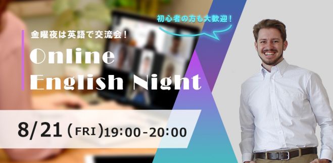 金曜夜は英語で交流会!Online English Night
