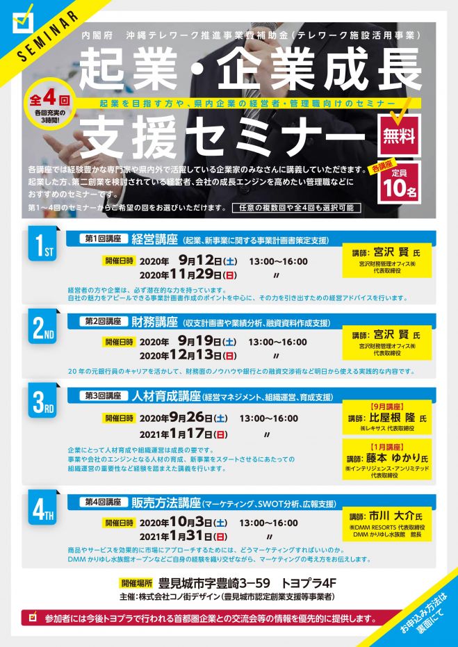 受講料無料 起業 企業成長支援セミナー 内閣府沖縄テレワーク推進事業費補助金 テレワーク施設活用事業 年9月12日 21年1月31日 沖縄県 こくちーずプロ 受講料無料 起業 企業成長支援セミナー 内閣府沖縄テレワーク推進事業費補助金 テレワーク施設活用事業 年9月12日 21年1月31日 沖縄県 こくちーずプロ