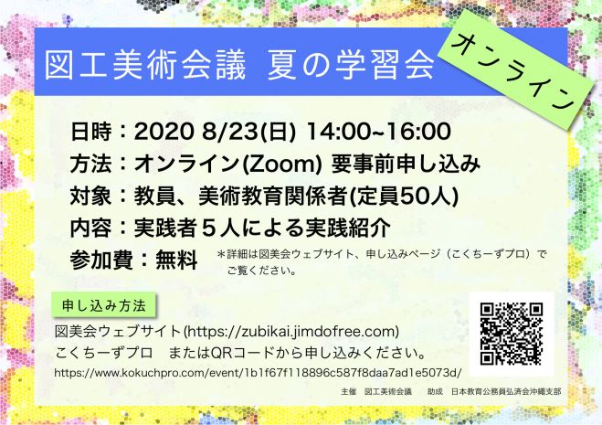 図工美術会議2020夏の学習会オンライン