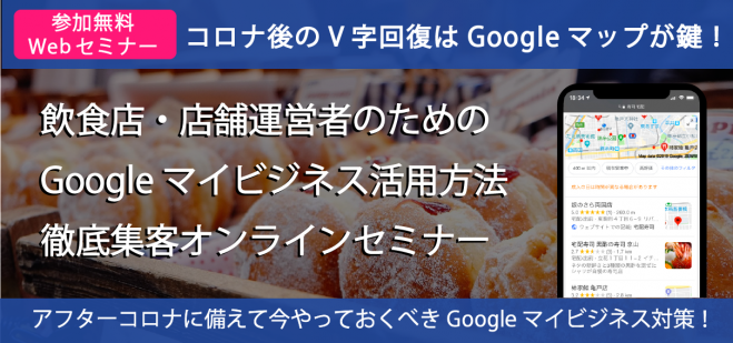 飲食店・店舗運営者の為の Googleマイビジネス 活用セミナー