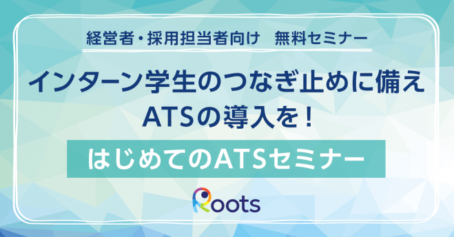 インターン学生のつなぎ止めに備えATSの導入を!はじめてのATSセミナー