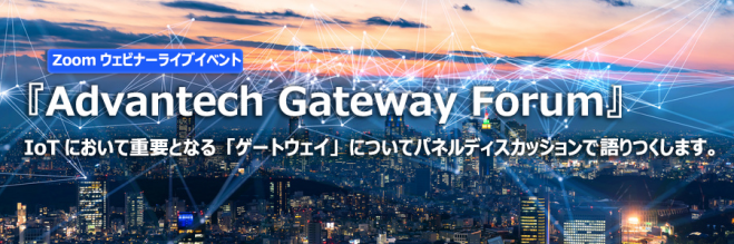 第2回『アドバンテック・ゲートウェイ・フォーラム』