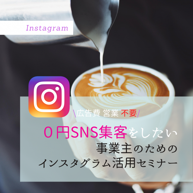 【ツール無し】オンライン集客をしたい経営者のためのインスタグラム活用セミナ