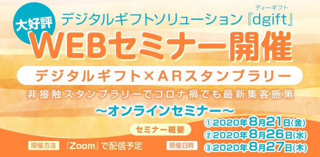 【デジタルギフト×ARスタンプラリー】非接触スタンプラリーでコロナ禍でも最新集客施策