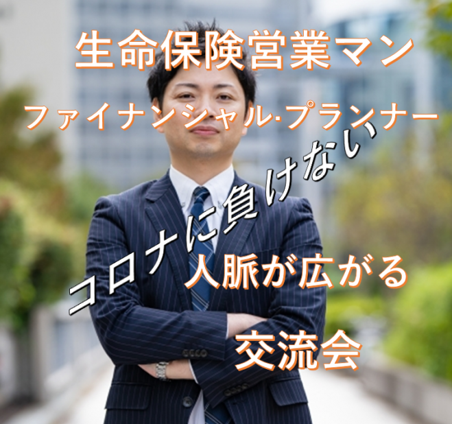 生命保険営業マン Fp コロナに負けない 人脈が広がる交流会 梅田 夕方 無料 年9月23日 大阪府 こくちーずプロ