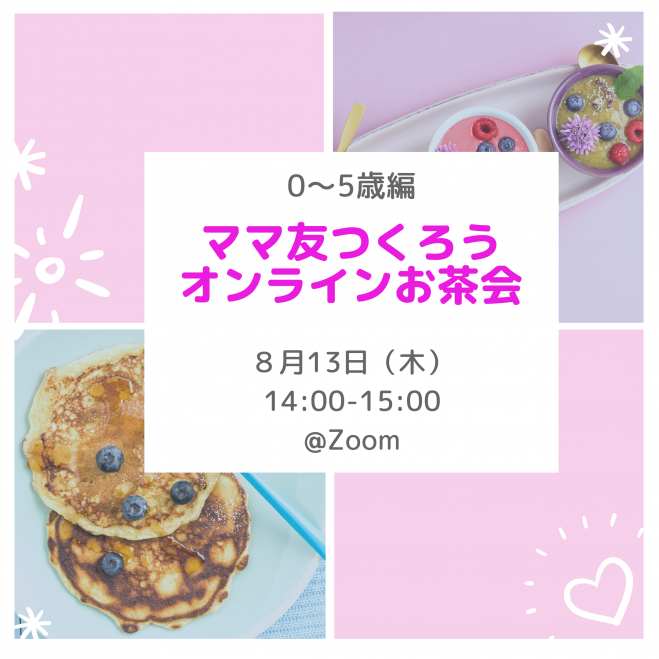ママ友つくろう オンラインお茶会