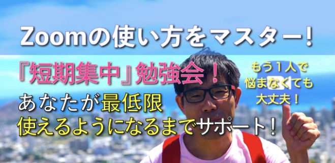 パソコン音痴・アナログ女子でも大丈夫!【Zoomを最速でマスター!短期集中(無料)勉強会】