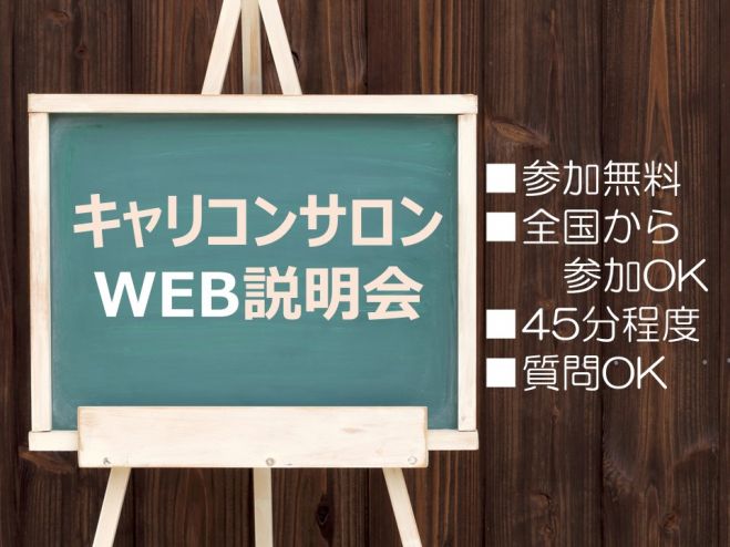キャリコンサロンWEB説明会