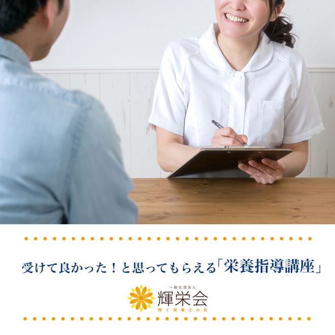 受けて良かった!と思ってもらえる「栄養指導講座」