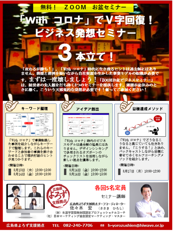 「withコロナ」でV字回復!ビジネス発想セミナー