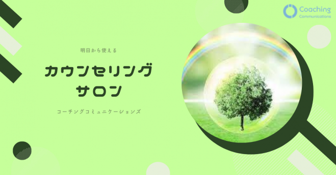 カウンセリングサロン