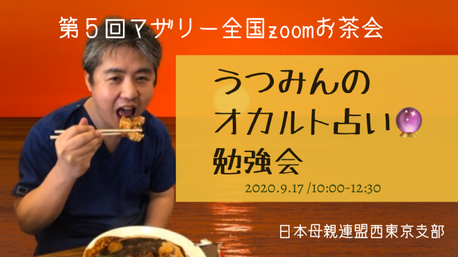 第5回マザリー全国合同zoomお茶会 うつみんのオカルト占い母連勉強会 2020年9月17日 東京都 こくちーずプロ