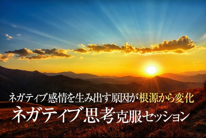 ネガティブ思考を治す方法】何をやっても治らないネガティブ思考をやめる方法(潜在意識から克服可能)　こくちーずプロ　2023年11月12日〜2024年7月28日【東京大阪　ネガティブシンキングの治し方】（東京都）