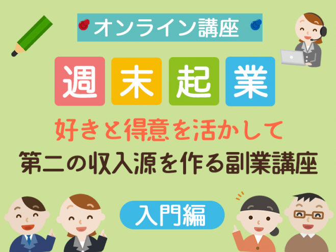好きと得意を活かして第二の収入源を作る副業講座!入門編