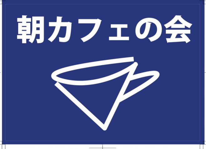 福井@朝カフェの会(第16回)