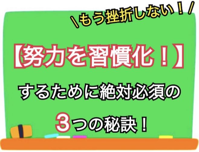 【脱❗️三日坊主】努力を習慣化するために絶対必須の3つの秘訣!