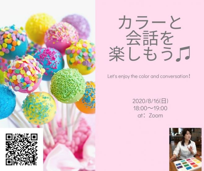 カラーと会話を楽しもう♬Vol.7@zoom