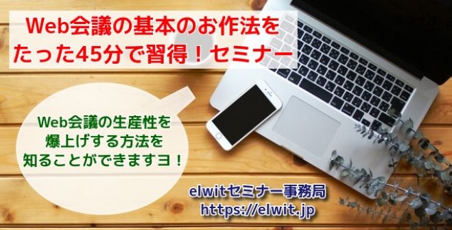 Web会議の基本のお作法をたった45分で習得!セミナー