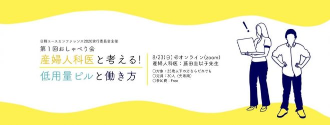 第1回おしゃべり会 産婦人科医と考える 低用量ピルと働き方 年8月23日 オンライン Zoom こくちーずプロ 第1回おしゃべり会 産婦人科医と考える 低用量ピルと働き方 年8月23日 オンライン Zoom こくちーずプロ