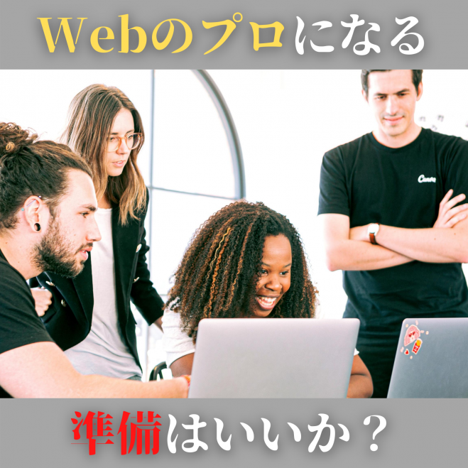 [会社員限定]3か月で少数精鋭のWebマーケター集団を目指すあなたへ