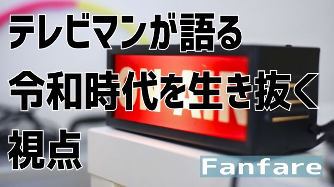 2020年8月21日（オンライン・Zoom）　絶対に面白い!令和時代のビジネスをデザインするオンラインスナック『ファンファーレ』第2回【限定15名】　こくちーずプロ