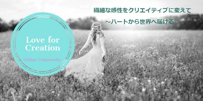 繊細な感性をクリエイティブに変えて～ハートを通して世界へ届ける☆【オンライン交流会】 #3