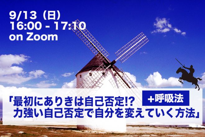 「最初にありきは自己否定!? 力強い自己否定で自分を変えていく方法」
