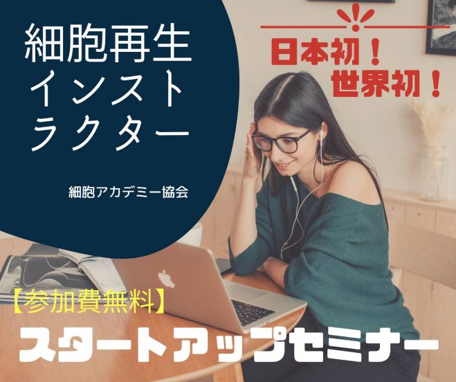人気急上昇↑↑↑今、手にしておきたい!細胞再生インストラクター資格