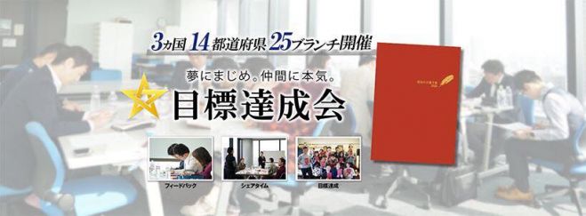 目標達成会全国グランプリ 年9月26日 東京都 こくちーずプロ