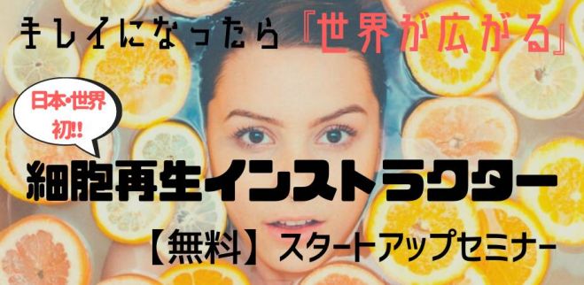 人気急上昇↑↑↑手にするのは今しかない～!☆細胞再生インストラクター資格☆