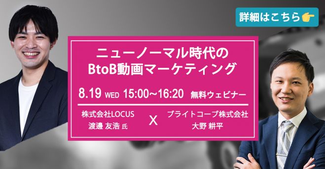 ニューノーマル時代のBtoB動画マーケティング