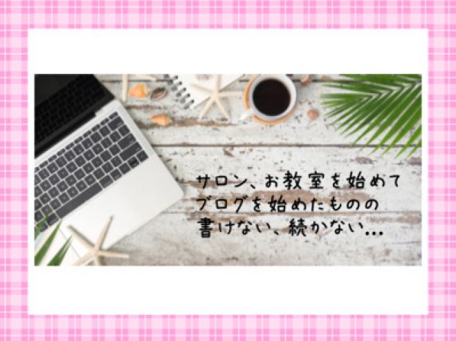 ブログを楽しく書けるようになる!zoomセッション