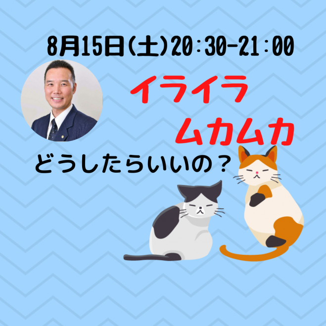イライラ ムカムカした時はどうしたらいいの ブッダに学ぶ怒りの対処法 年8月15日 オンライン Youtube Live こくちーずプロ