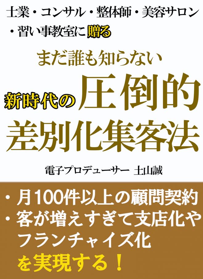 新時代の圧倒的差別化集客法
