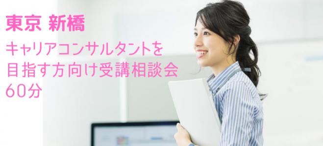 60分 キャリアコンサルタントを目指す方向け無料受講相談会 東京会場 2020年9月17日 東京都 こくちーずプロ