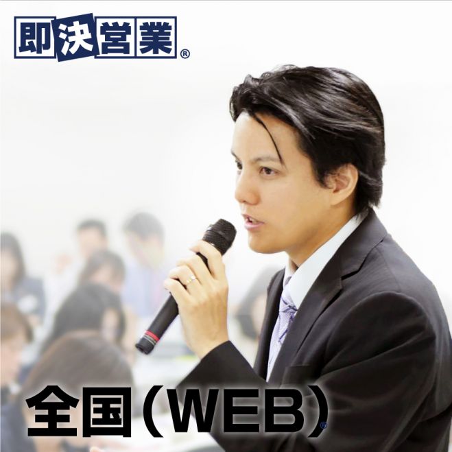 トップセールスマンが必ず行っている「大事なポイント」が学べます。【参加型WEBセミナー】