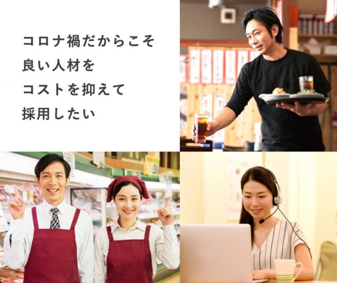 コロナ禍でもターゲット人材獲得&コスト削減|アルバイト採用を最適化する秘訣