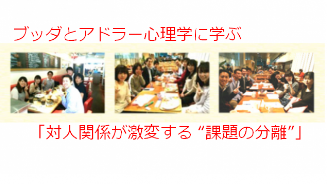 ブッダとアドラー心理学に学ぶワークショップ「対人関係を劇変させる“課題の分離”」