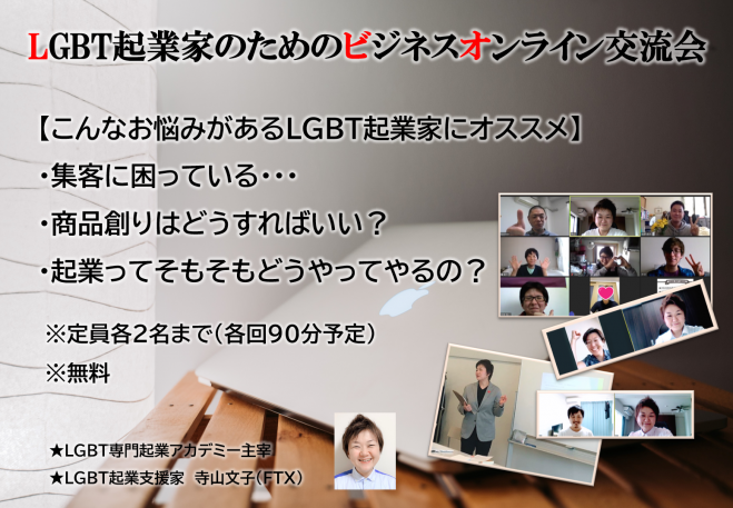 LGBT起業家のためのビジネスオンライン交流会