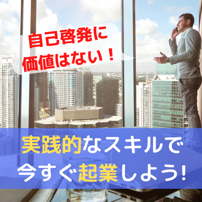 [会社員限定]100日後に退職するあなたへの週末起業セミナー 導入編