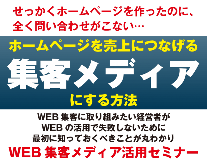 ホームページを「集客メディア」にする方法