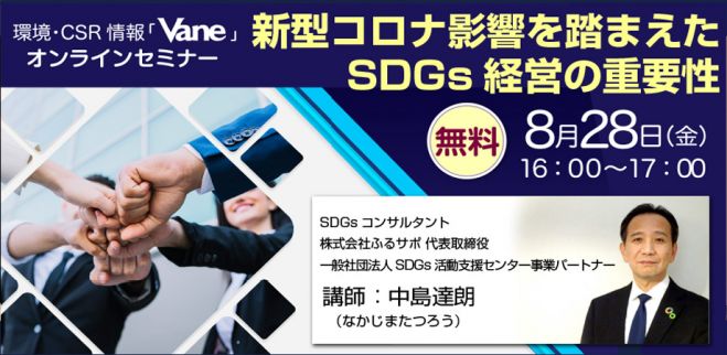 環境・CSR情報「Vane」オンラインセミナー 中小企業向け「新型コロナ影響を踏まえたSDGs経営の重要性」