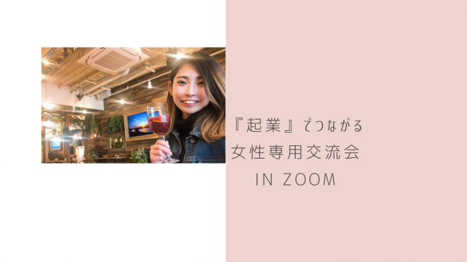 『起業』でつながる女性専用交流会♪ in ZOOM Vol.17