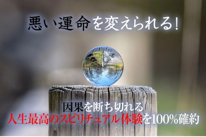 悪い運命を変える方法 因果を断ち切る人生最高のスピリチュアル覚醒体感を約束 運の流れが変わる時 21年5月8日 21年12月26日 東京 大阪 運命を変える力覚醒 東京都 こくちーずプロ